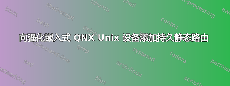 向强化嵌入式 QNX Unix 设备添加持久静态路由