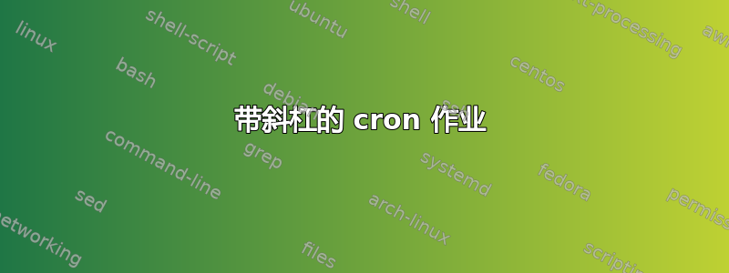 带斜杠的 cron 作业