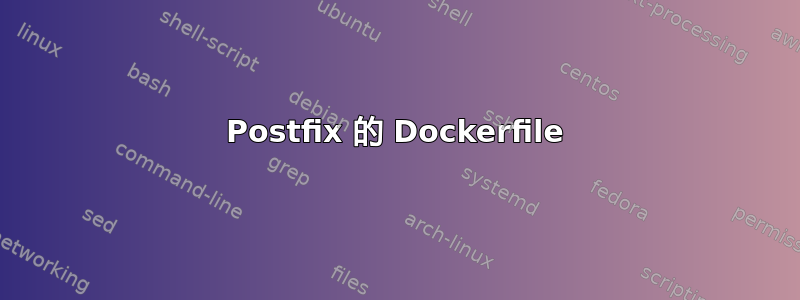 Postfix 的 Dockerfile