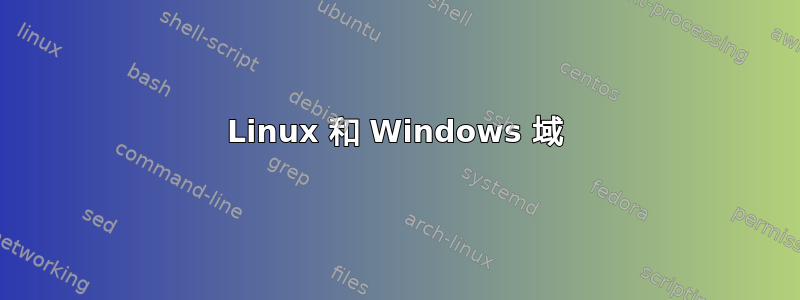 Linux 和 Windows 域