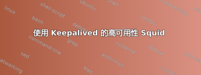 使用 Keepalived 的高可用性 Squid