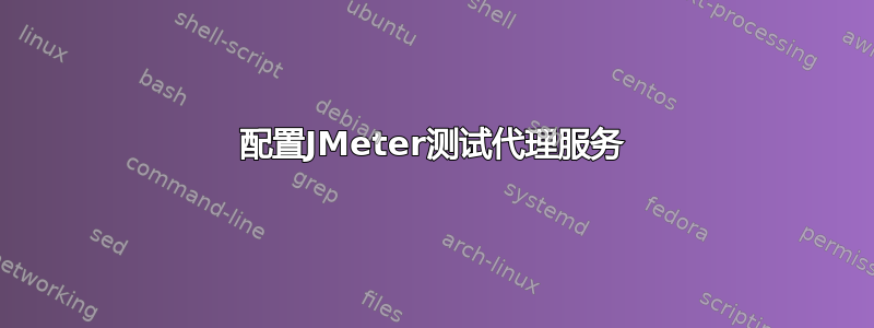 配置JMeter测试代理服务