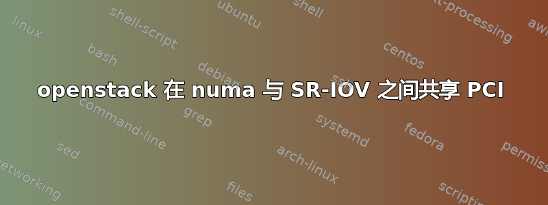 openstack 在 numa 与 SR-IOV 之间共享 PCI