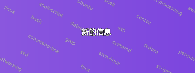 新的信息