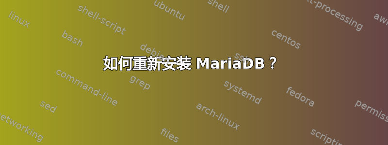 如何重新安装 MariaDB？