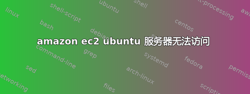 amazon ec2 ubuntu 服务器无法访问