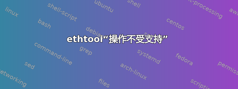 ethtool“操作不受支持”