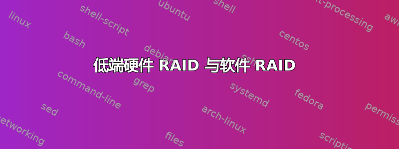 低端硬件 RAID 与软件 RAID 