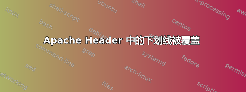 Apache Header 中的下划线被覆盖