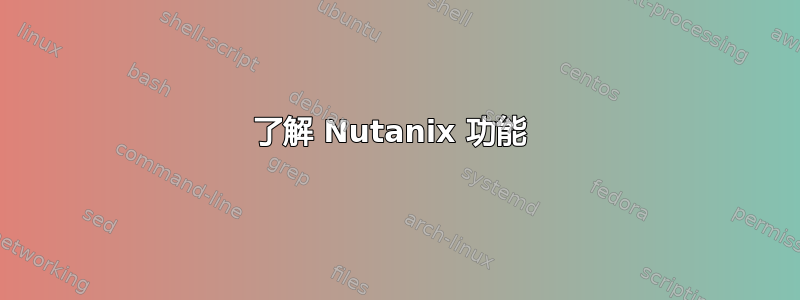 了解 Nutanix 功能 