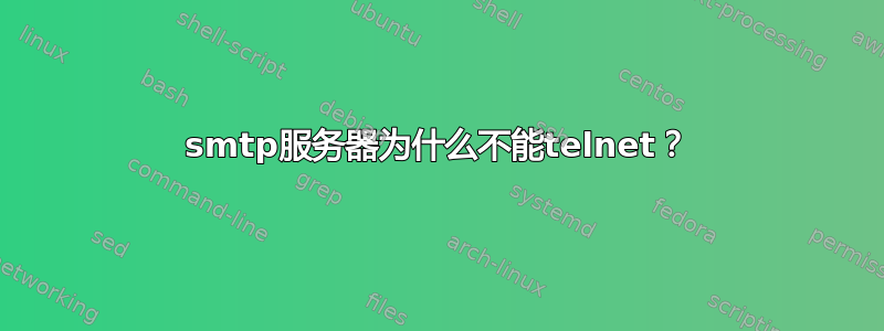 smtp服务器为什么不能telnet？