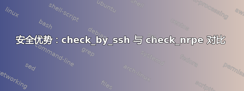 安全优势：check_by_ssh 与 check_nrpe 对比