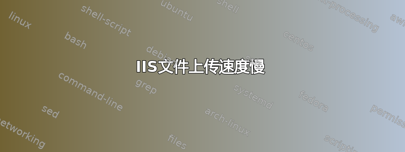 IIS文件上传速度慢