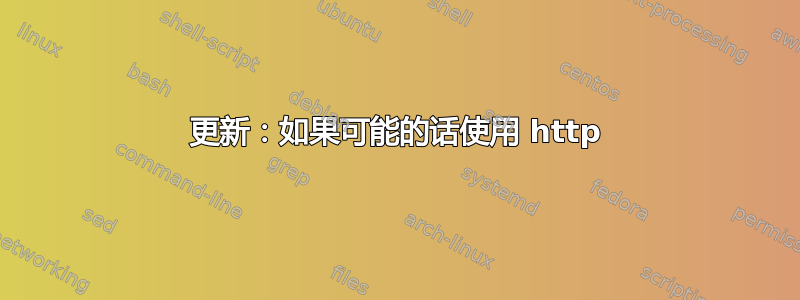 更新：如果可能的话使用 http