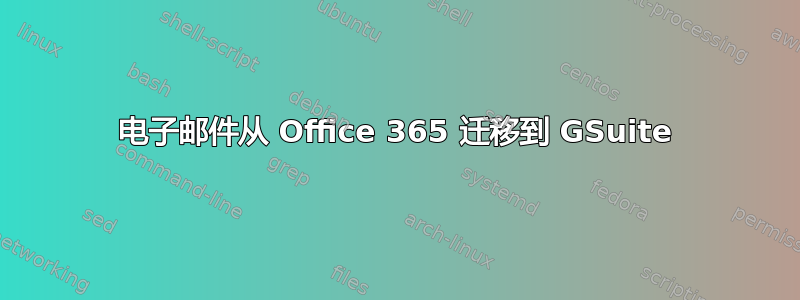 电子邮件从 Office 365 迁移到 GSuite