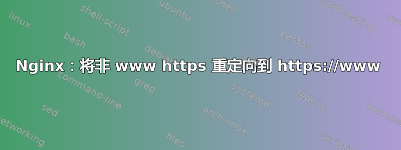 Nginx：将非 www https 重定向到 https://www