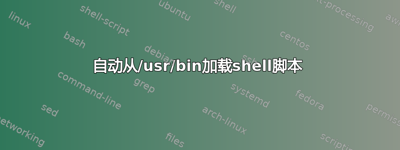 自动从/usr/bin加载shell脚本