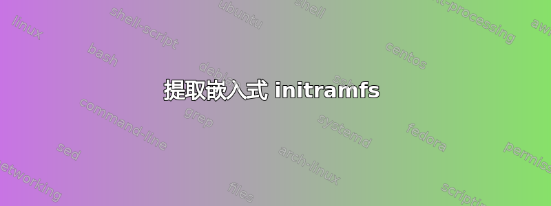 提取嵌入式 initramfs