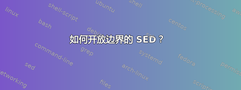 如何开放边界的 SED？ 