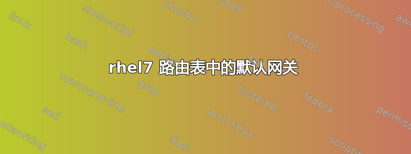 rhel7 路由表中的默认网关