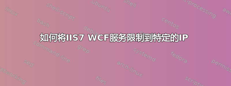 如何将IIS7 WCF服务限制到特定的IP