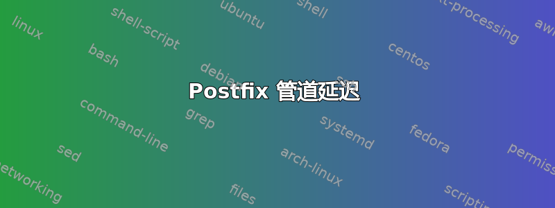 Postfix 管道延迟