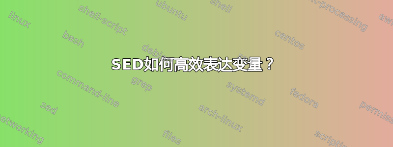 SED如何高效表达变量？