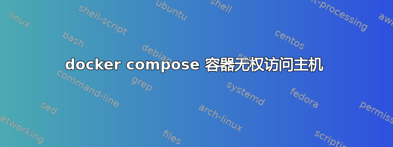 docker compose 容器无权访问主机