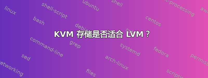 KVM 存储是否适合 LVM？