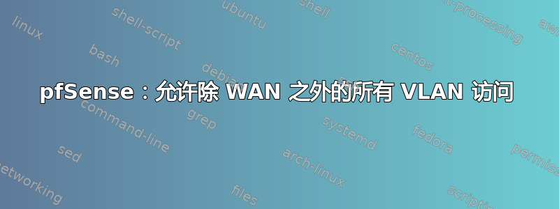 pfSense：允许除 WAN 之外的所有 VLAN 访问