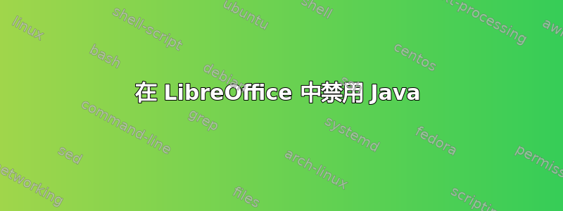 在 LibreOffice 中禁用 Java