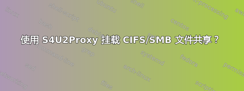 使用 S4U2Proxy 挂载 CIFS/SMB 文件共享？