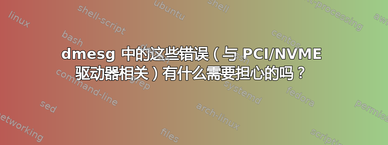 dmesg 中的这些错误（与 PCI/NVME 驱动器相关）有什么需要担心的吗？