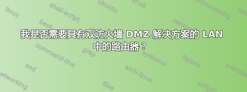 我是否需要具有双防火墙 DMZ 解决方案的 LAN 中的路由器？ 