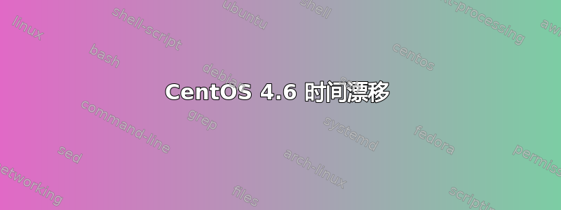 CentOS 4.6 时间漂移