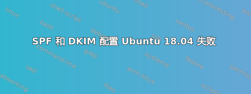 SPF 和 DKIM 配置 Ubuntu 18.04 失败