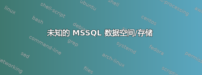 未知的 MSSQL 数据空间/存储