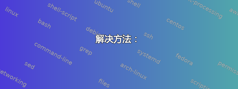 解决方法：