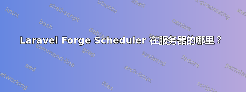 Laravel Forge Scheduler 在服务器的哪里？