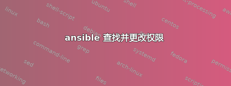 ansible 查找并更改权限