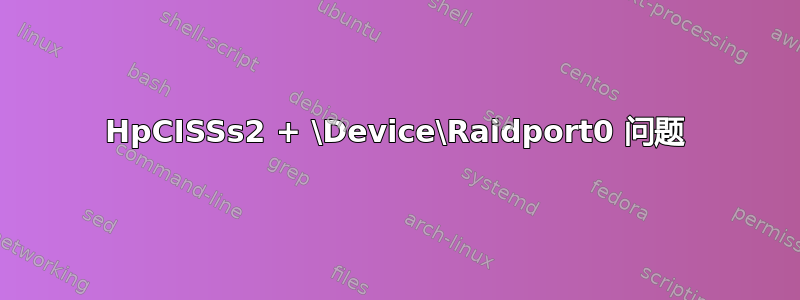 HpCISSs2 + \Device\Raidport0 问题