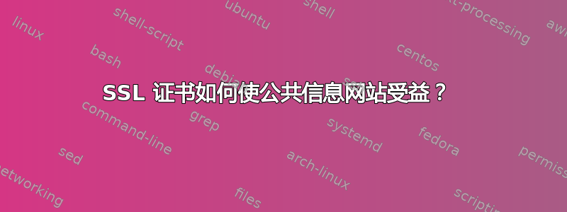 SSL 证书如何使公共信息网站受益？ 