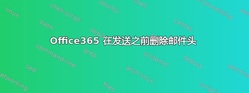 Office365 在发送之前删除邮件头