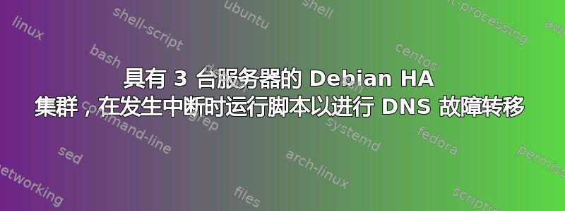 具有 3 台服务器的 Debian HA 集群，在发生中断时运行脚本以进行 DNS 故障转移