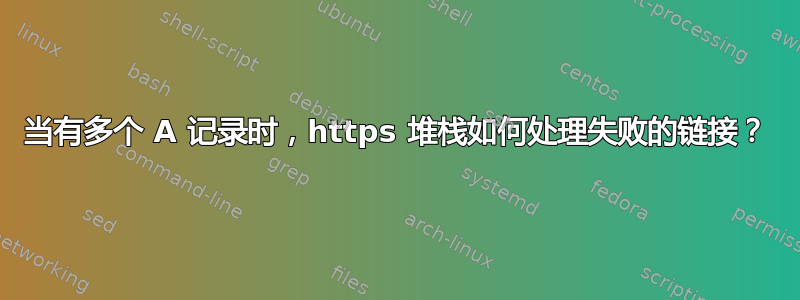 当有多个 A 记录时，https 堆栈如何处理失败的链接？