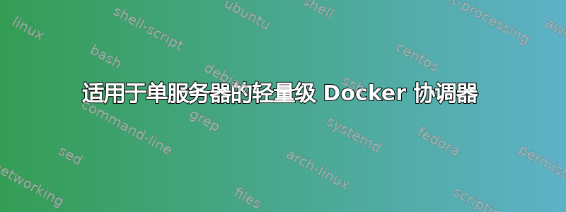 适用于单服务器的轻量级 Docker 协调器