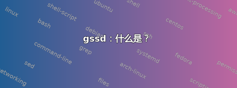 gssd：什么是？