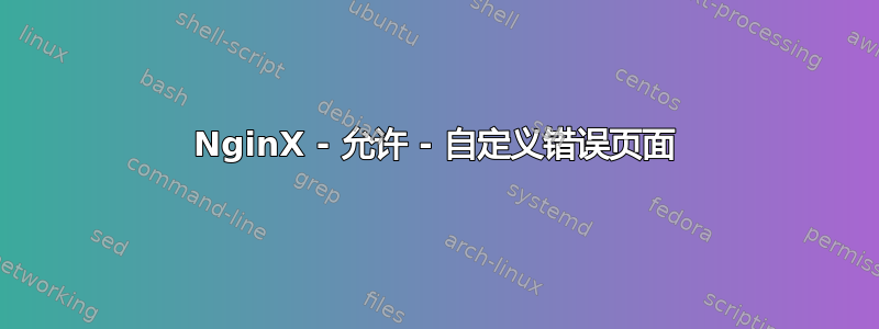 NginX - 允许 - 自定义错误页面