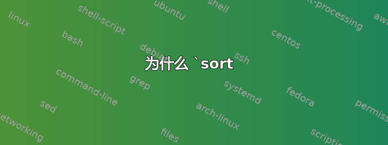 为什么 `sort 