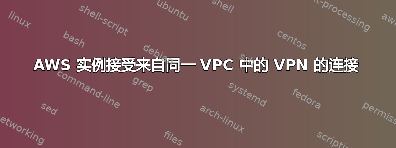 AWS 实例接受来自同一 VPC 中的 VPN 的连接